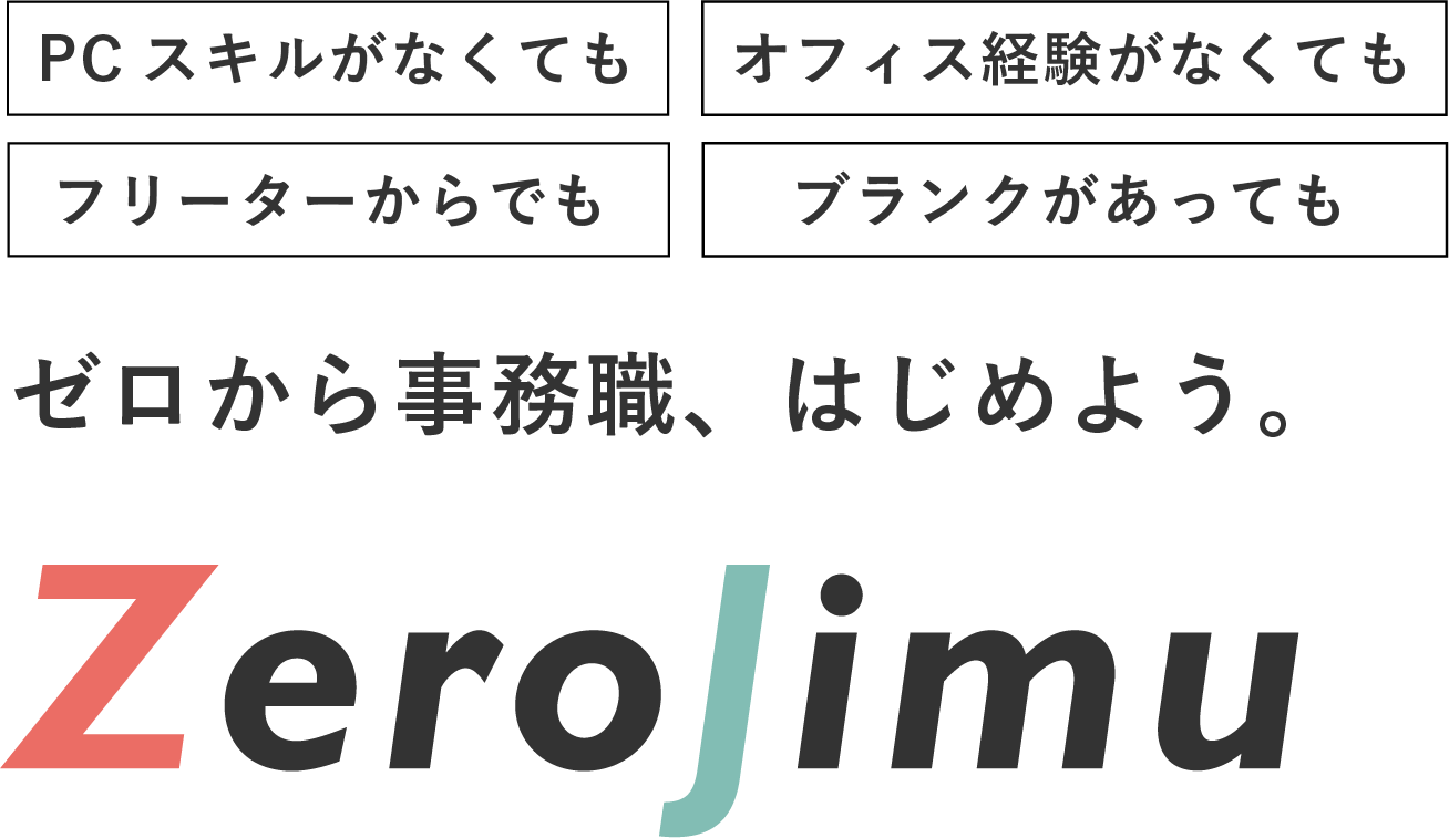 ゼロから事務職、はじめよう。