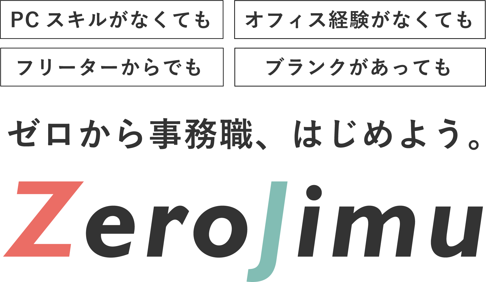 ゼロから事務職、はじめよう。